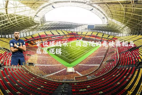 定位球战术:被忽视的竞技真相与底层逻辑