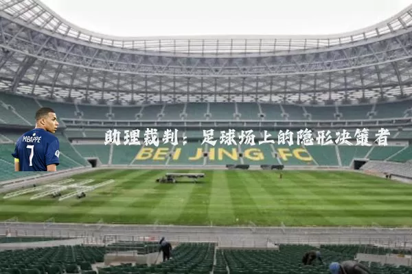 助理裁判:足球场上的隐形决策者