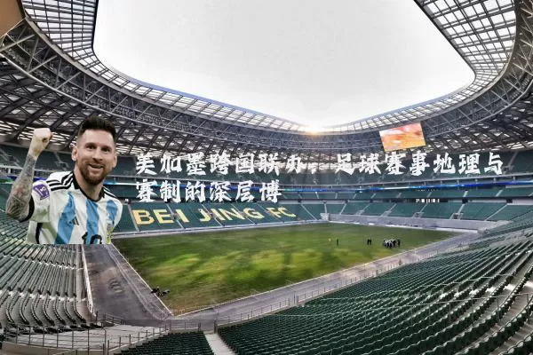 美加墨跨国联办：足球赛事地理与赛制的深层博弈