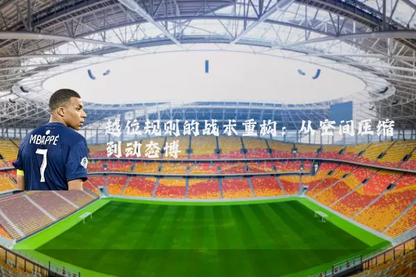 越位规则的战术重构：从空间压缩到动态博弈