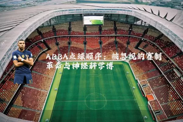 ABBA点球顺序:被忽视的赛制革命与神经科学博弈