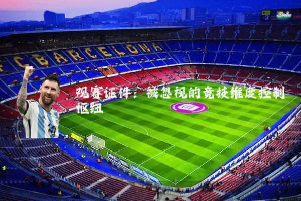 观赛证件：被忽视的竞技维度控制枢纽