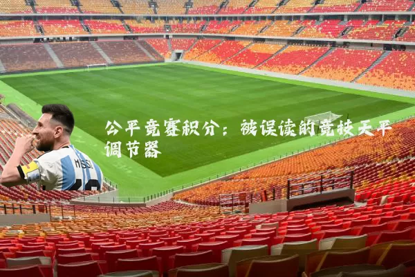 公平竞赛积分：被误读的竞技天平调节器