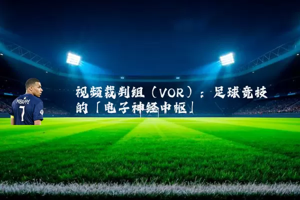 视频裁判组(VOR):足球竞技的「电子神经中枢」