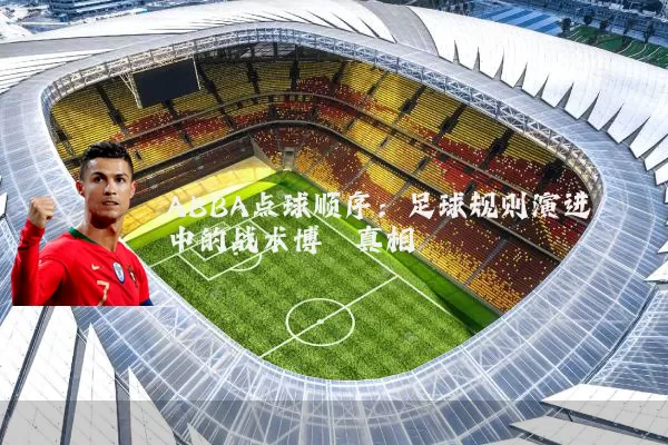 ABBA点球顺序：足球规则演进中的战术博弈真相
