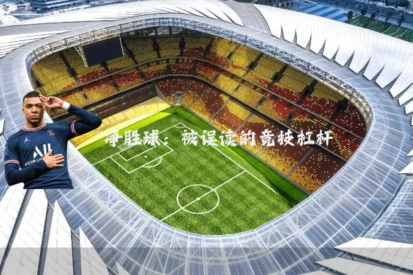 净胜球:被误读的竞技杠杆