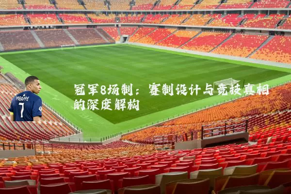 冠军8场制:赛制设计与竞技真相的深度解构