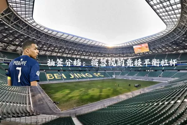 抽签分档:被忽视的竞技平衡杠杆