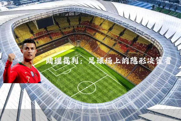 助理裁判:足球场上的隐形决策者