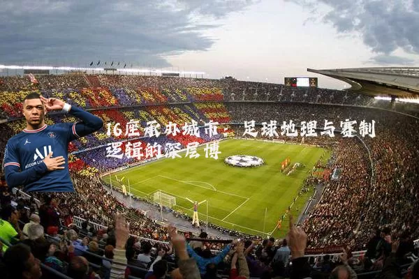 16座承办城市:足球地理与赛制逻辑的深层博弈