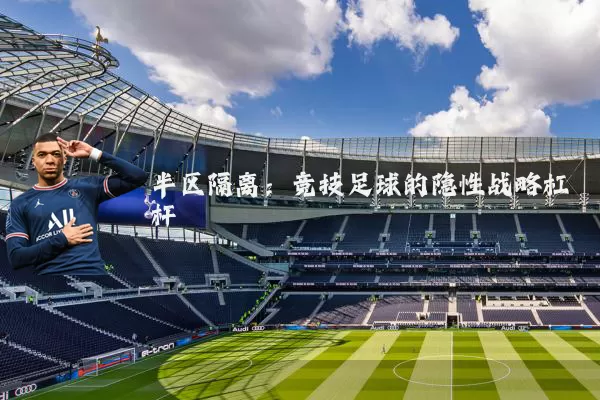 半区隔离:竞技足球的隐性战略杠杆